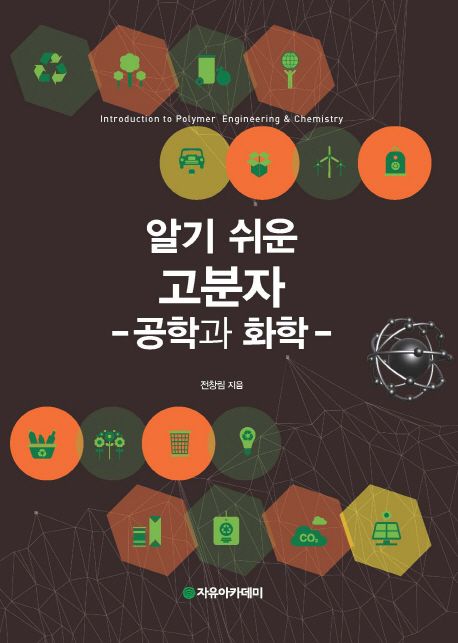 알기 쉬운 고분자  : 공학과 화학  = Introduction to polymer engineering & chemistry