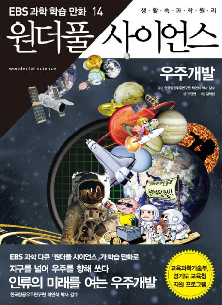 (생활 속 과학원리)원더풀 사이언스. 14, 우주개발