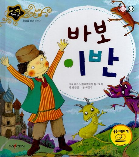 바보이반 (웃음을 담은 이야기)