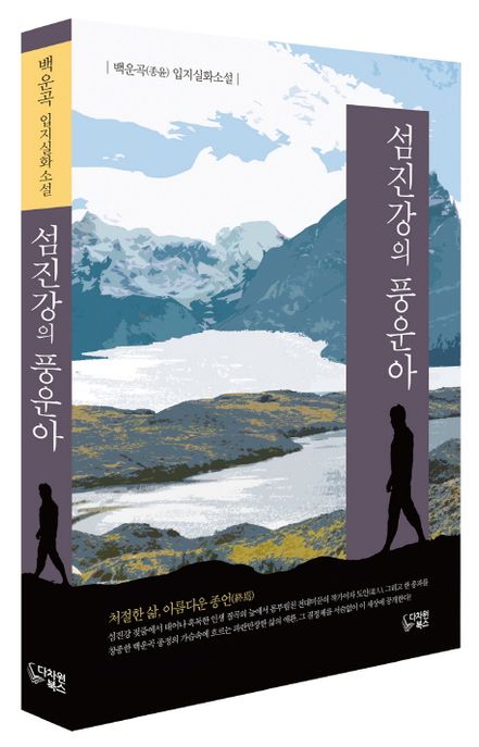 섬진강의 풍운아- [전자책] : 백운곡(종윤) 입지실화소설