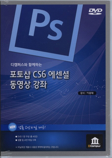 (디캠퍼스와 함께하는) 포토샵 CS6 에센셜 동영상 강좌 - [DVD]