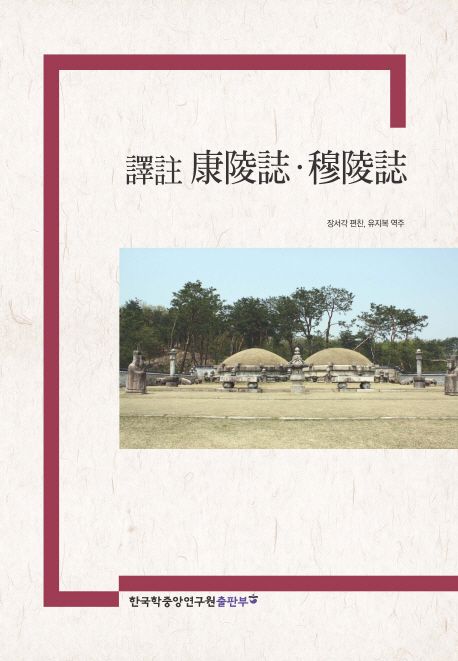(譯註) 康陵誌ㆍ穆陵誌