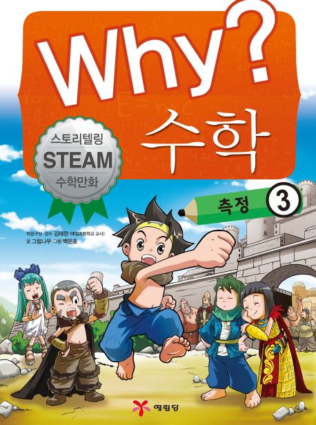 Why? 수학. 3, 측정