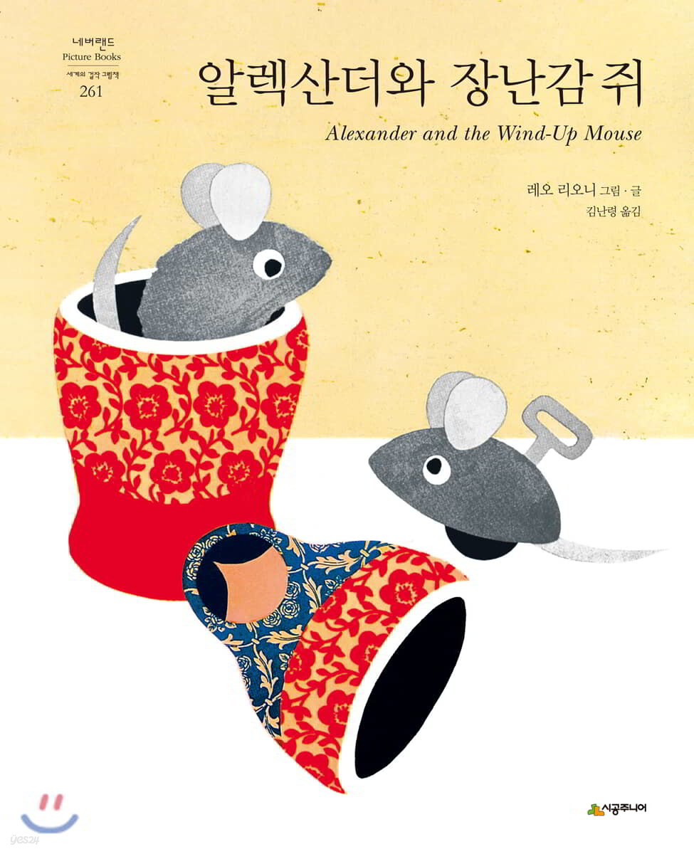 알렉산더와 장난감 쥐 