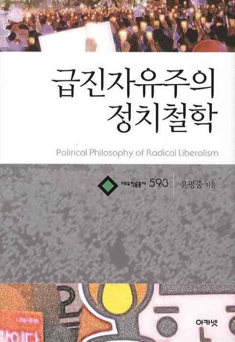 급진자유주의 정치철학 / 윤평중 지음