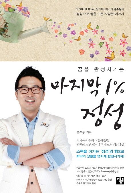 (꿈을 완성시키는) 마지막 1% 정성