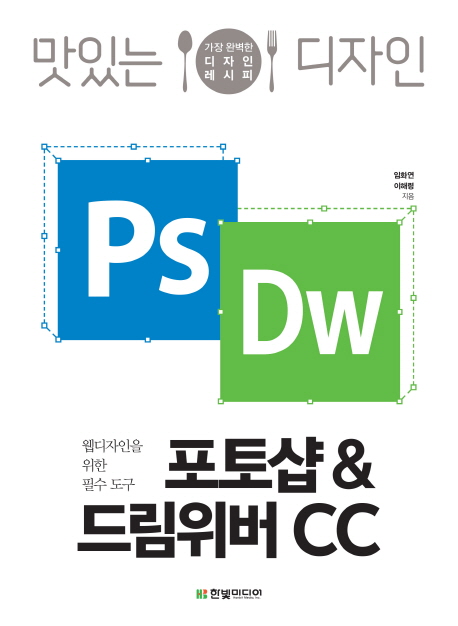 (맛있는 디자인) 포토샵 & 드림위버 CC  = PS DW  : 웹디자인을 위한 필수 도구