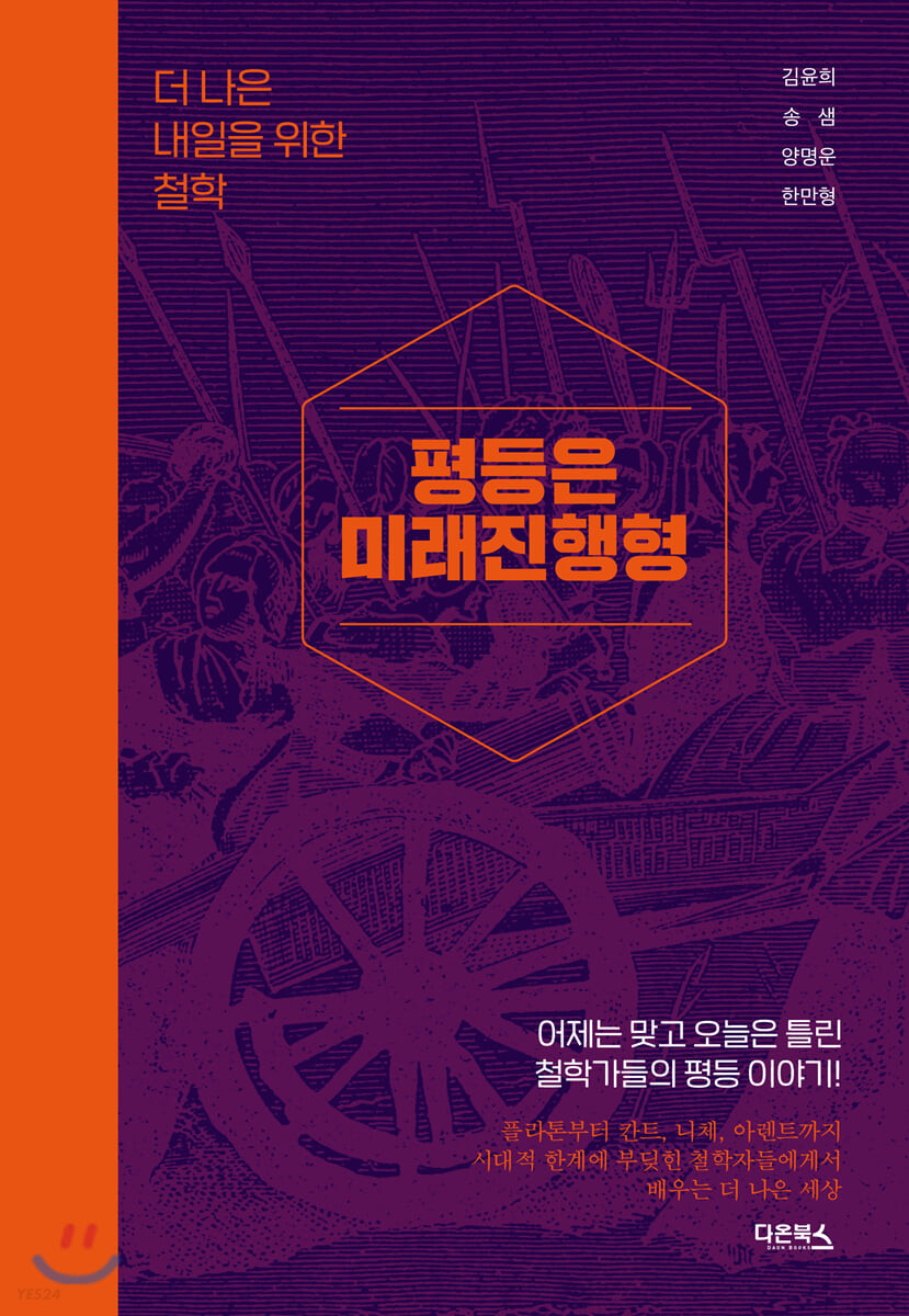 평등은 미래진행형  : 더 나은 내일을 위한 철학