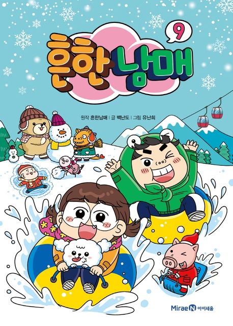 흔한남매. 9  표지
