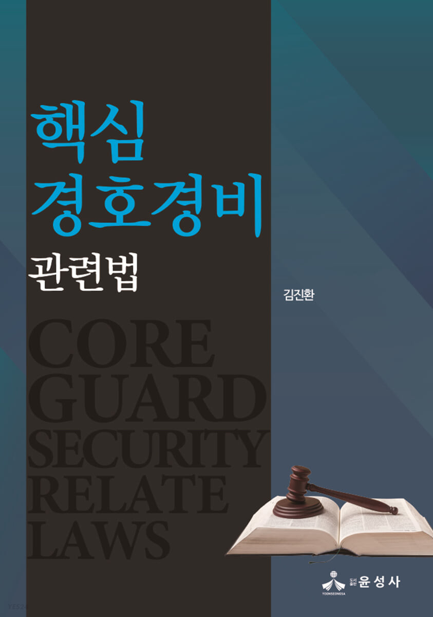 핵심 경호경비 관련법 = Core guard security relate laws / 김진환 지음