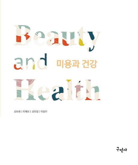 미용과 건강 = Beauty and health / 저자: 김숙희 [외]