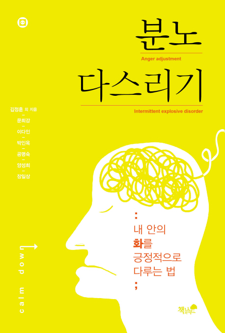 분노 다스리기 = Anger adjustment intermittent explosive disorder / 김정훈 외 지음