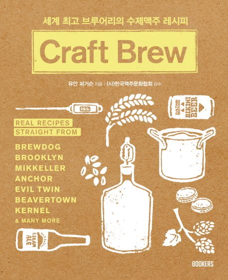 Craft Brew : 세계 최고 브루어리의 수제맥주 레시피