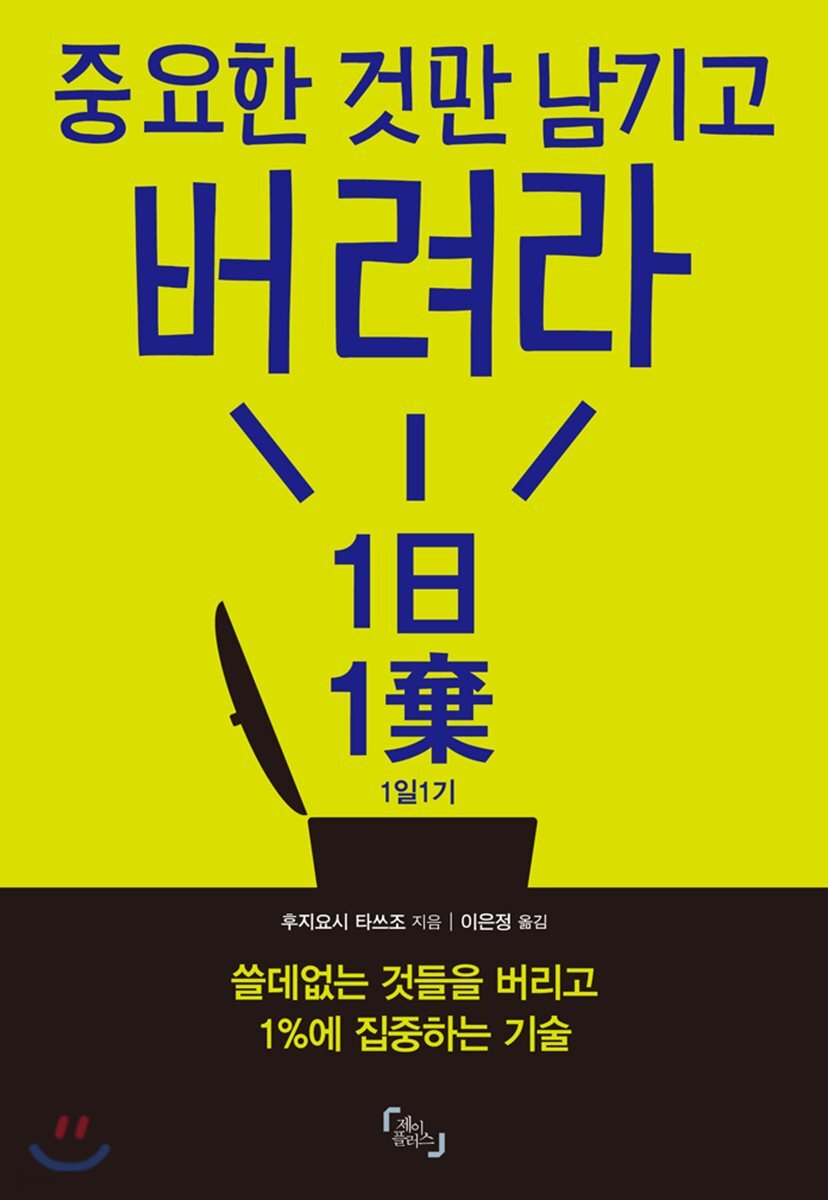 중요한 것만 남기고 버려라: 1일 1기 (쓸데없는 것들을 버리고 1%에 집중하는 기술)