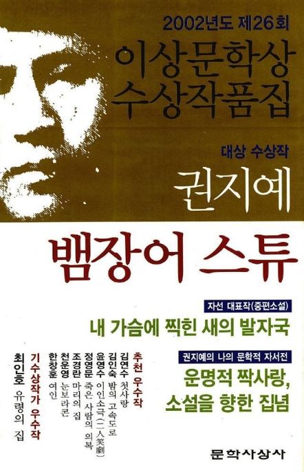 뱀장어 스튜 : 2002년 제26회 이상문학상 수상작품집