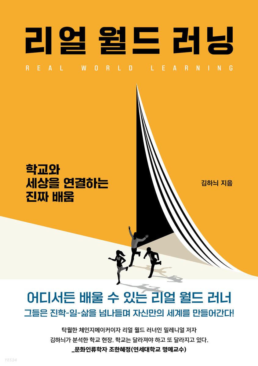 리얼월드러닝=Realworldlearning:학교와세상을연결하는진짜배움