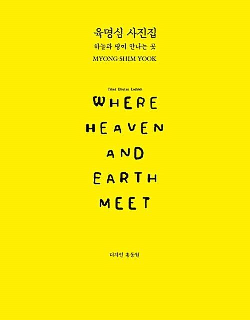 하늘과 땅이 만나는 곳 Where Heaven and Earth Meet