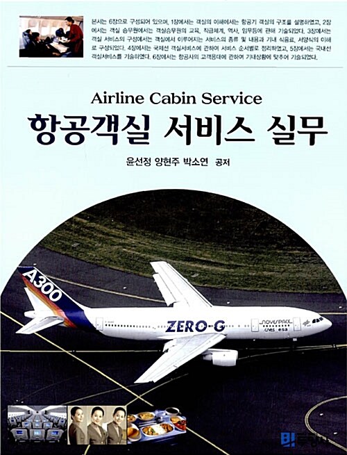 항공객실 서비스 실무  = Airline cabin service