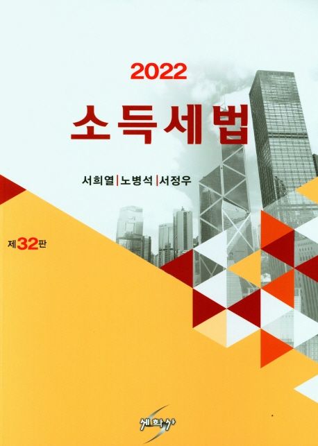 2022 소득세법 (제32판)