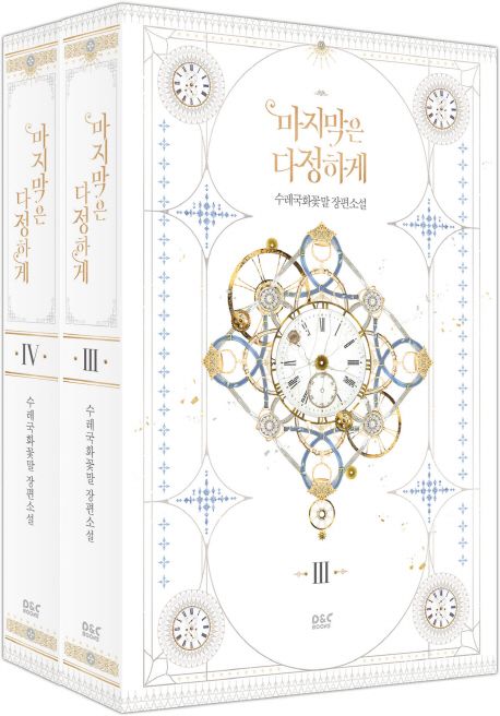 마지막은 다정하게 3, 4권 세트(완결) (수레국화꽃말 장편소설)