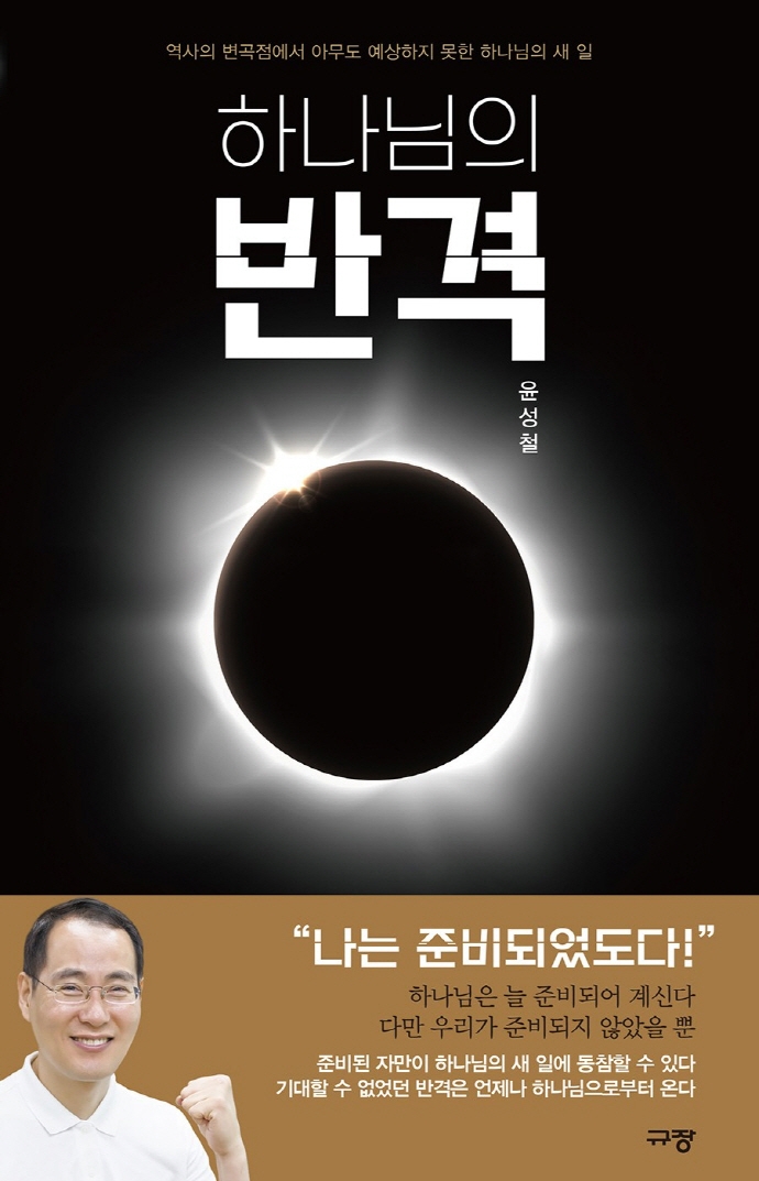 하나님의 반격 : 역사의 변곡점에서 아무도 예상하지 못한 하나님의 새 일 