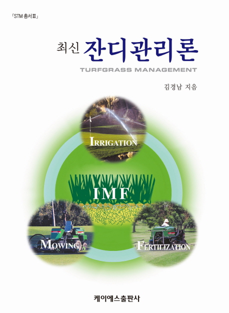 (최신) 잔디관리론 = Turfgrass management