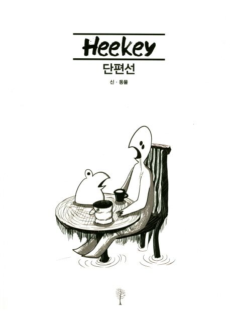 Heekey 단편선 : 신·동물 편