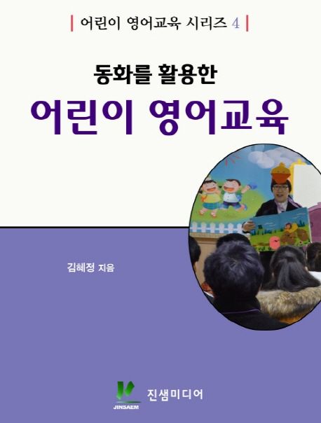 (동화를 활용한) 어린이 영어교육