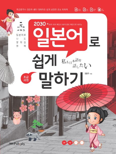(2030) 일본어로 쉽게 말하기 - [전자책]  : 특급통역사 정문주 쌤이 대화하듯 쉽게 설명한 초보 회화책  : 초급과정