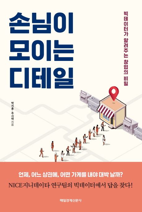 손님이 모이는 디테일 (빅데이터가 알려주는 창업의 비밀)