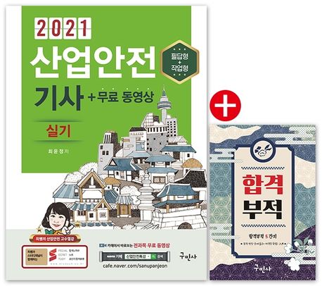 (2020) 산업안전기사 실기  : 필답형＋작업형 / 최윤정 저