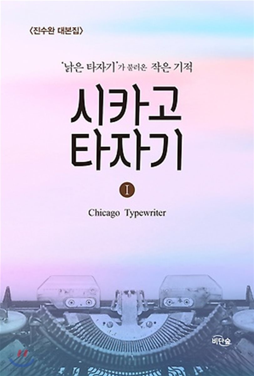 시카고 타자기. 1 = Chicago typewriter : 진수완 대본집