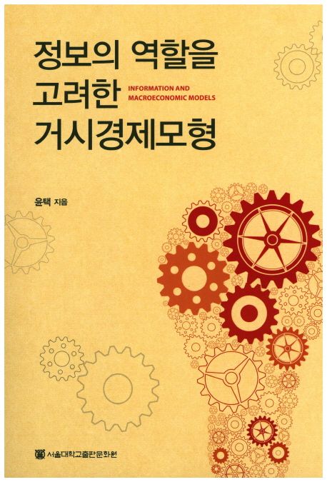 정보의 역할을 고려한 거시경제모형= Information and macroeconomic models