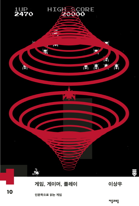 게임, 게이머, 플레이  : 인문학으로 읽는 게임