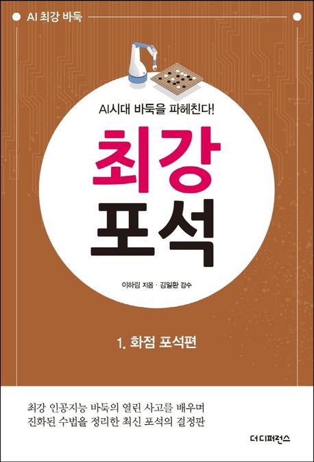 AI시대 바둑을 파헤친다! 최강 포석 . 1 , 화점 포석편  