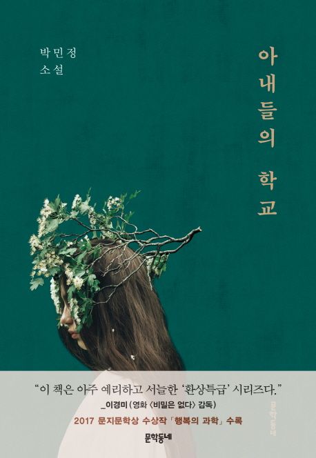 아내들의 학교  : 박민정 소설 / 박민정 지음