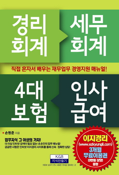 경리회계, 세무회계, 4대보험, 인사급여 : 직접 혼자서 배우는 재무업무 경영지원 매뉴얼! / 손...