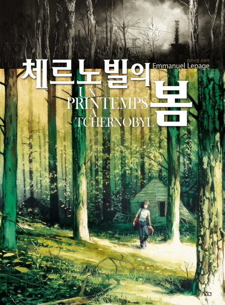 체르노빌의 봄  = Un printemps a Tchernovyl / 엠마뉘엘 르파주 저  ; 맹슬기 ; 이하규 역