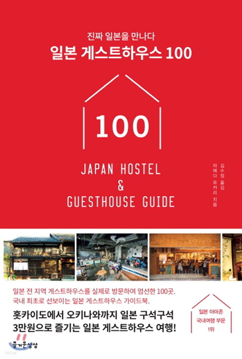 일본 게스트하우스 100  :진짜 일본을 만나다  =Japan hostel & guesthouse guide