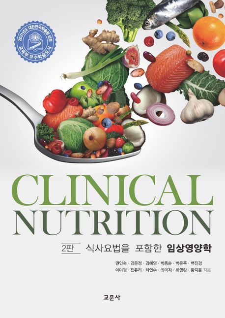 식사요법을 포함한 임상영양학 = Clinical nutrition / 권인숙 [등]지음