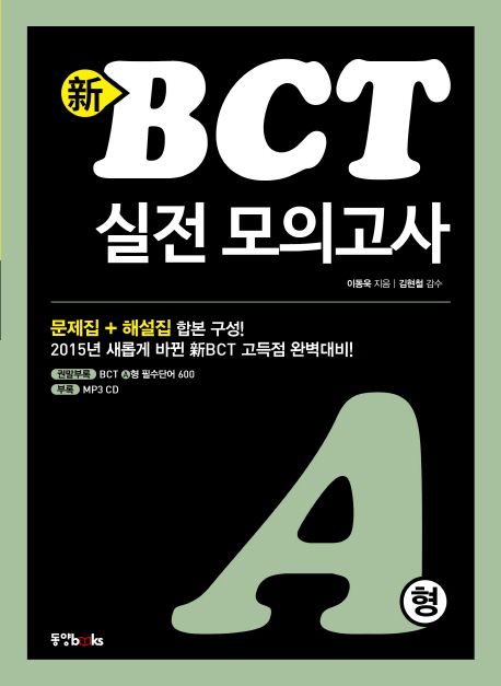 신 BCT(A형) 실전 모의고사
