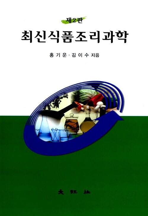 최신식품조리과학