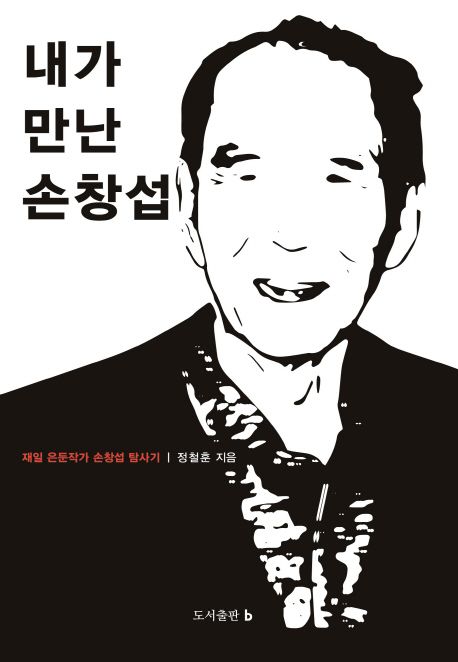 내가 만난 손창섭