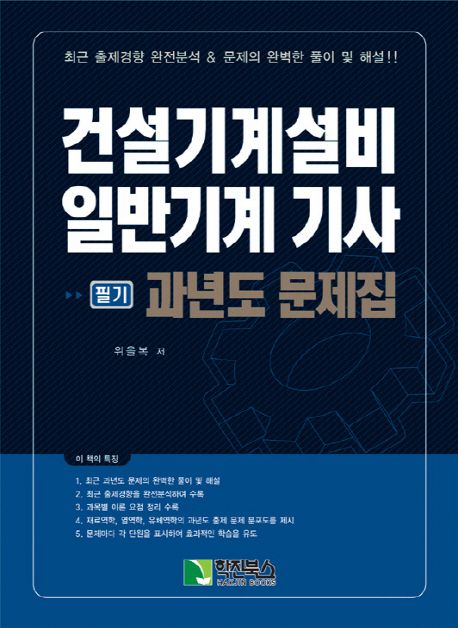 건설기계설비 일반기계 기사 필기 과년도 문제집