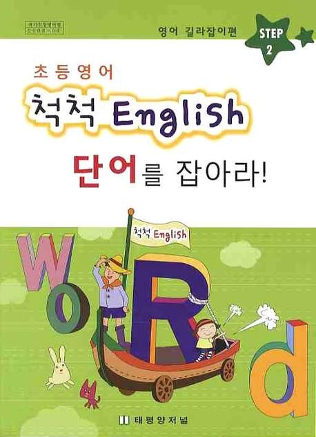 초등영어 척척 ENGLISH 2: 단어를 잡아라 (영어 길라잡이편)