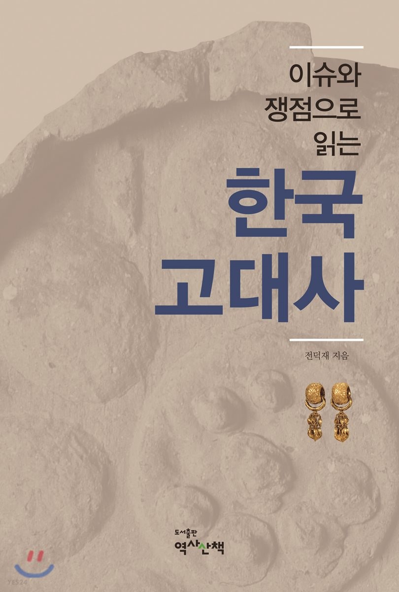 이슈와 쟁점으로 읽는 한국 고대사
