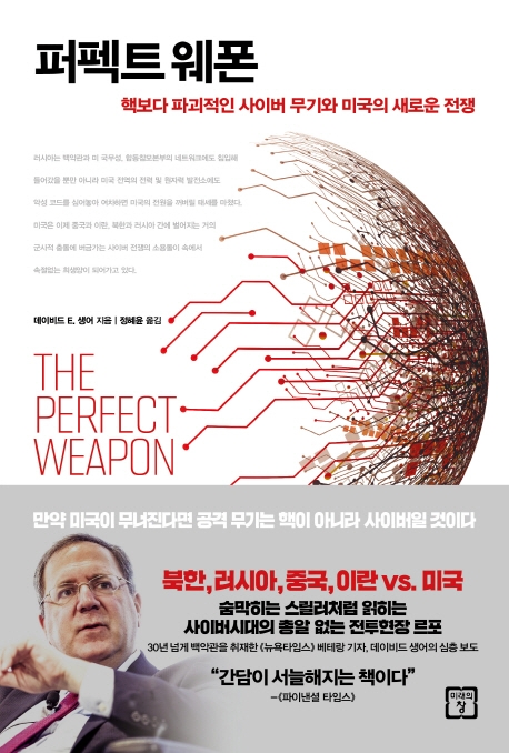 퍼펙트 웨폰 : 핵보다 파괴적인 사이버 무기와 미국의 새로운 전쟁