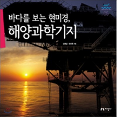 바다를 보는 현미경, 해양과학기지 / 심재설 ; 정진용 지음