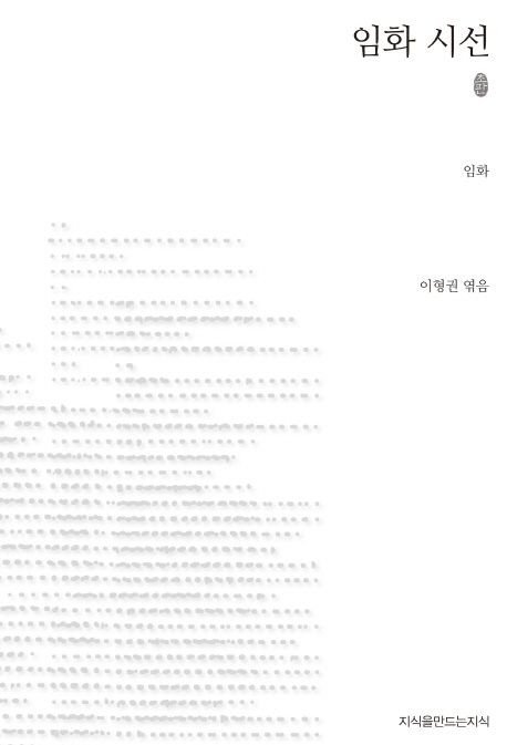 임화 시선 : 지만지 한국근현대시전집. 83 - [교보 전자책]