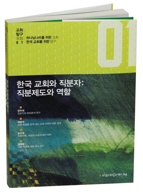 한국 교회와 직분자: 직분제도와 역할 (하나님을 위한 교회 한국 교회를 위한 탐구)